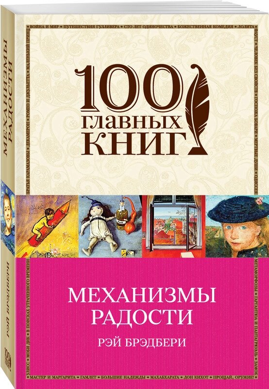 Механізми радості. Рей Бредбері від компанії "Book house" - фото 1