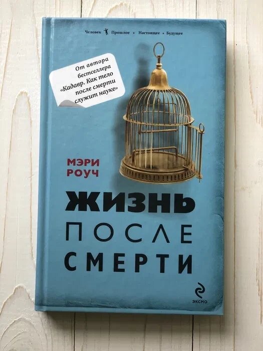 Мері Роуч: Життя після смерті від компанії "Book house" - фото 1