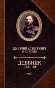 Милютин Щоденник 1873-1880. Компл. в 2-х т від компанії "Book house" - фото 1