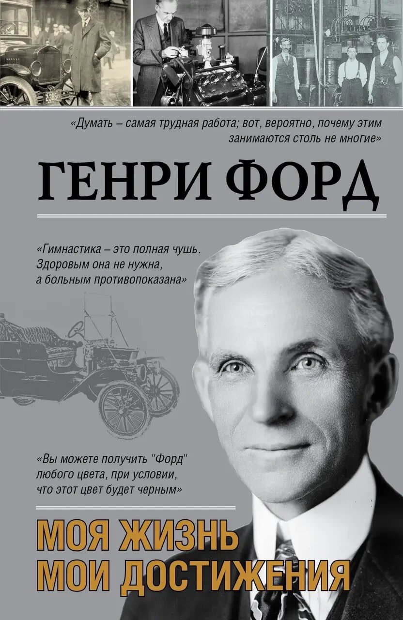 Моє життя, свої досягнення. Генрі Форд. (м'яг. палітурка) від компанії "Book house" - фото 1