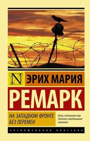 На Західному фронті без змін. Еріх Марія Ремарк від компанії "Book house" - фото 1