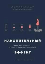 Накопичувальний ефект. Від вчинків — до звички, від звички — до визначних результатів Даррен Харді від компанії "Book house" - фото 1