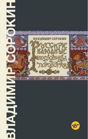 Народні прислів'я та застереження. Володимир Сорокін. від компанії "Book house" - фото 1