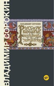 Народні прислів'я та застереження. Володимир Сорокін.