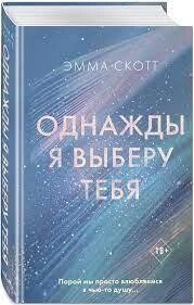 НАЙВИЩА Я ВИБЕРУ ТЕБЯ. Емма Скотт від компанії "Book house" - фото 1