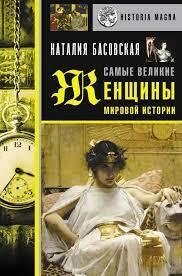 НАЙВИЩІ ЖІНОЧІ СВІТОВОЇ ІСТОРІЇ НАТАЛІЯ ІВАНОВНА БАСКЕ від компанії "Book house" - фото 1