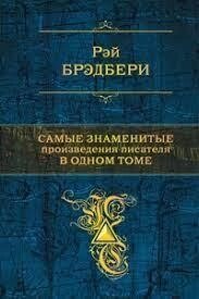 Найзнаменитіші твори письменника в одному томі. Рей Бредбері від компанії "Book house" - фото 1