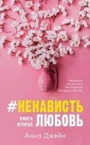 Тримання любові. Книга друга. Анна Джейн