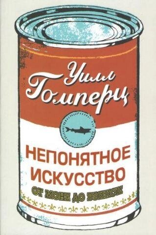 Незрозуміле мистецтво. Від Моне до Бенксі. Гомперц Вілл від компанії "Book house" - фото 1