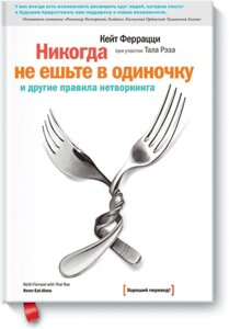 Ніколи не їжте поодинці та інші правила нехитру. Кейт Феррацці, Тала Реза