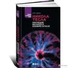 НІКОЛА ТЕСЛА: СПРАВЖНЯ ВІЛЬНОГО ВИКОРИСТАННЯ. Олег Фейгін від компанії "Book house" - фото 1