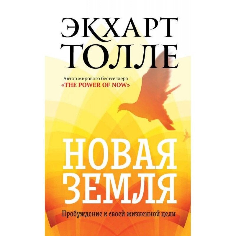 Нова земля. Пробудження до своєї життєвої мети. Толе Екхарт від компанії "Book house" - фото 1