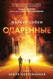 Обдаровані. Книга 1. Земля Обетована бейсбол Сейки від компанії "Book house" - фото 1