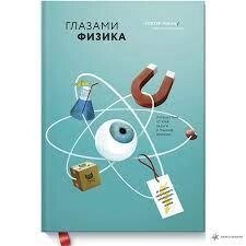 Очима фізика. Подорож від краю веселки до кордону часу. УОЛТЕР ЛЕВІН, УОРРЕН ГОЛЬДШТЕЙН від компанії "Book house" - фото 1