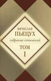 П'єцух В'ячеслав. "Собрание сочинений", т. 1 від компанії "Book house" - фото 1