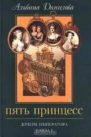 П'ять принцес. Дочірки імператора Церкви I від компанії "Book house" - фото 1