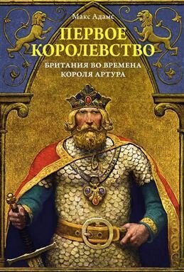 Перше королівство. Гоління за часів короля Артура. Адамс М. від компанії "Book house" - фото 1