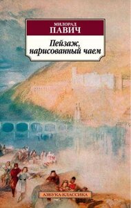 Краєвид, намальований чаєм. Милорад Павич