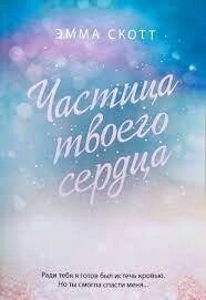 Частинка твого серця Емма Скотт