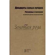 Молодші. Розповіді та сценарії. (на укр., рос., і білорус. мовами)