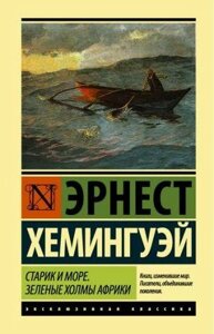 Старий і море. Зелені пагорби Африки. Хемінгуей