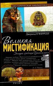 Джеральд ОФаррел Книга Велика містифікація. Загадки спадщини Тутанхамона