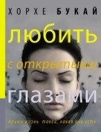 Любити з відкритими очима. Буква Хорхе