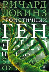 Егоїстичний ген. Докінз Р.