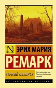 Чорний обеліск. Ремарок Еріх Марі