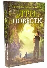 Три повісті. Протоієрей Микола Агафонів