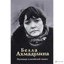 ПУГОВІЦЯ В КІТАЙСКІЙ ЧАШКІ БЕЛЛА АХМАДУЛІНА