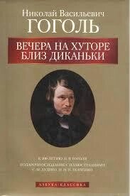 Вечіра на хуторі поблизу Диканьки. Гоголь Н. В.