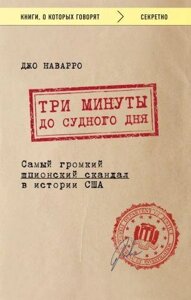 Три хвилини до судного дня. Найгучніший шпигунський скандал в історії США. Джо Наварро