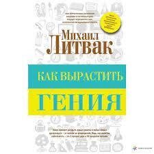 Литвак Михай Як виростити генія