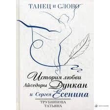 ТАНЕЦ И СЛОВО. ІСТОРІЯ ЛЮБВІ АйСЕДОРИ ДУНКАН І СЕРГЕЯ ЕСЕНІНА ТРУБІКОВА