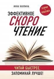 ЕФЕКТИВНЕ СКОРОЧЕННЯ. ЧИТУЙТЕ ШВИДКЕ, ЗАПОМІНУВАЙ КРАЩЕ! ІННА КАУЛІНА