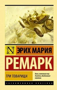 Три товарища. Ремарк Еріх Марія