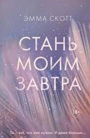 Стань своїм завтра Емма Скотт