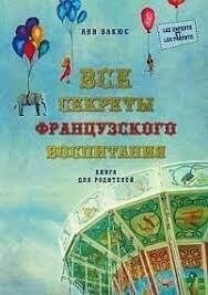 Усі секрети французького виховання. Книга для батьків. Анн Бакс