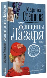 Жінки Лазаря. Степнова Марина