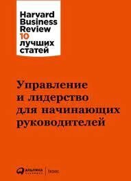 Керування й лідерство для керівників-початківців. Колектив авторів.