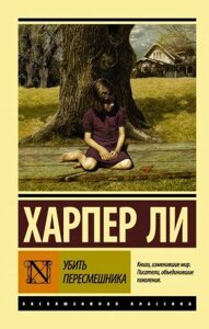 Убити перемішника. Харпер Лі