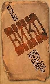 Діч для товаришів по полюванні. Наталія Віко