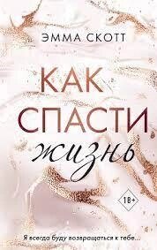 Як врятувати життя Емма Скотт
