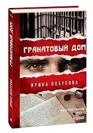 Гранатовий будинок ⁇ Ірина Лобусова