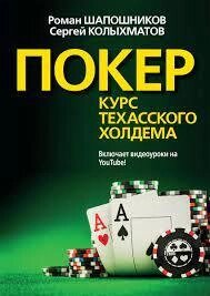 ПОКЕР. КУРС ТЕХАСКОЇ ХОЛДЕМА РОМАН ШАПЕЧНИКІВ, СЕРГЕЙ КОЛІХАМОТІВ