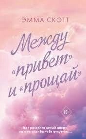 Між «привіт» і «прощавай» Емма Скотт