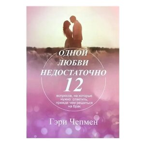 "Одного кохання недостатньо" - Гері Чепмен