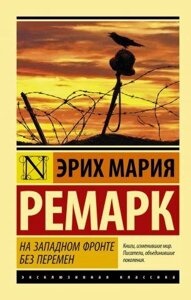 На Західному фронті без змін. Еріх Марія Ремарк