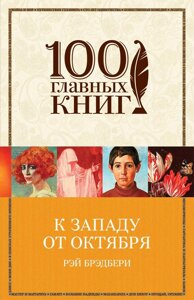 До заходу від Жовтогаря. Рей Дуглас Бредбері